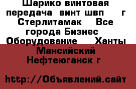 Шарико винтовая передача, винт швп  . (г.Стерлитамак) - Все города Бизнес » Оборудование   . Ханты-Мансийский,Нефтеюганск г.